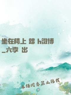 坐在胯上 蹭 h微博